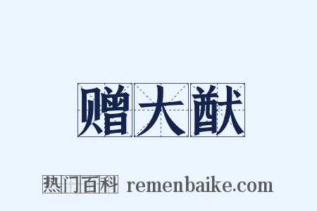 赠大猷是什么意思的图片
